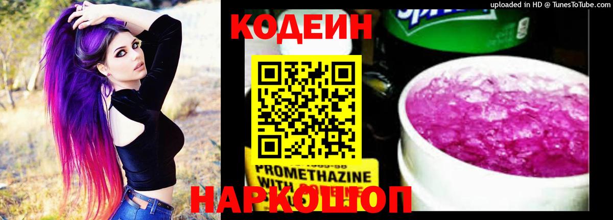 Йошкар-Ола  Кодеиновый сироп Lean Purple Drank  Вход с VPN 